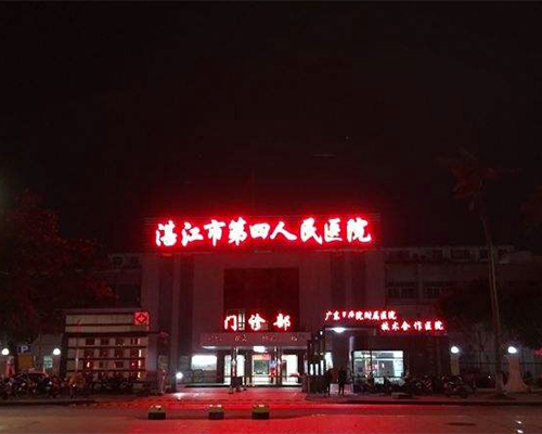湛江市雷州第四人民医院